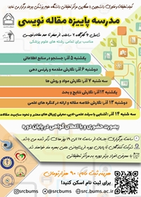 مدرسه پاییزه مقاله نویسی